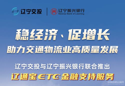 遼寧交投持續深化貨車ETC金融服務，惠及車輛超7000臺，賦能物流降本增效